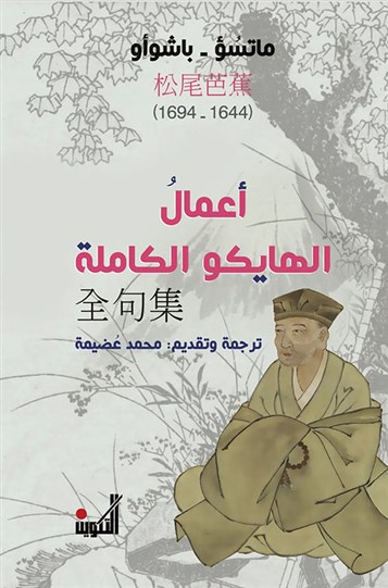 ماتسُؤ ـ باشوأو: أعمالُ الهايكو الكاملة (1644 ـ 1694)